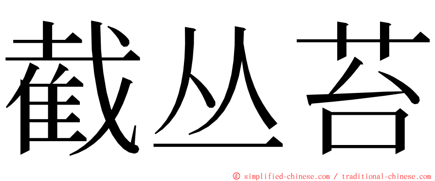 截丛苔 ming font