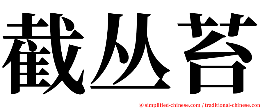 截丛苔 serif font