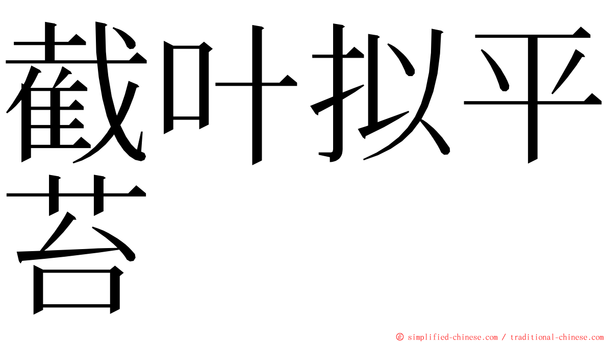 截叶拟平苔 ming font