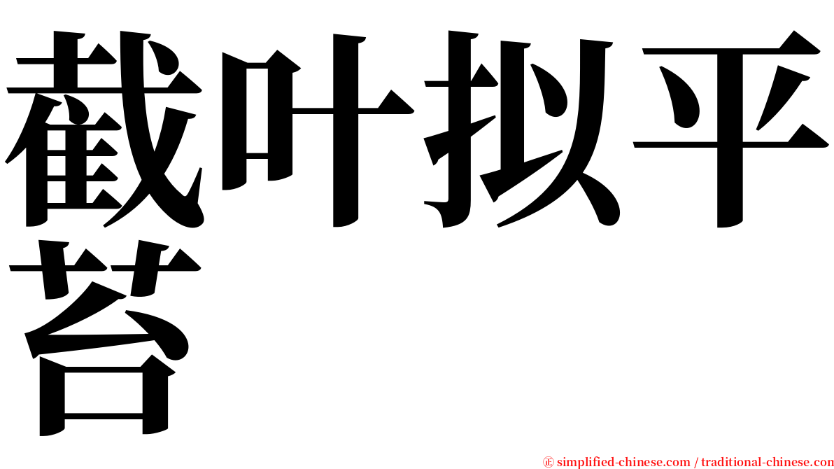 截叶拟平苔 serif font