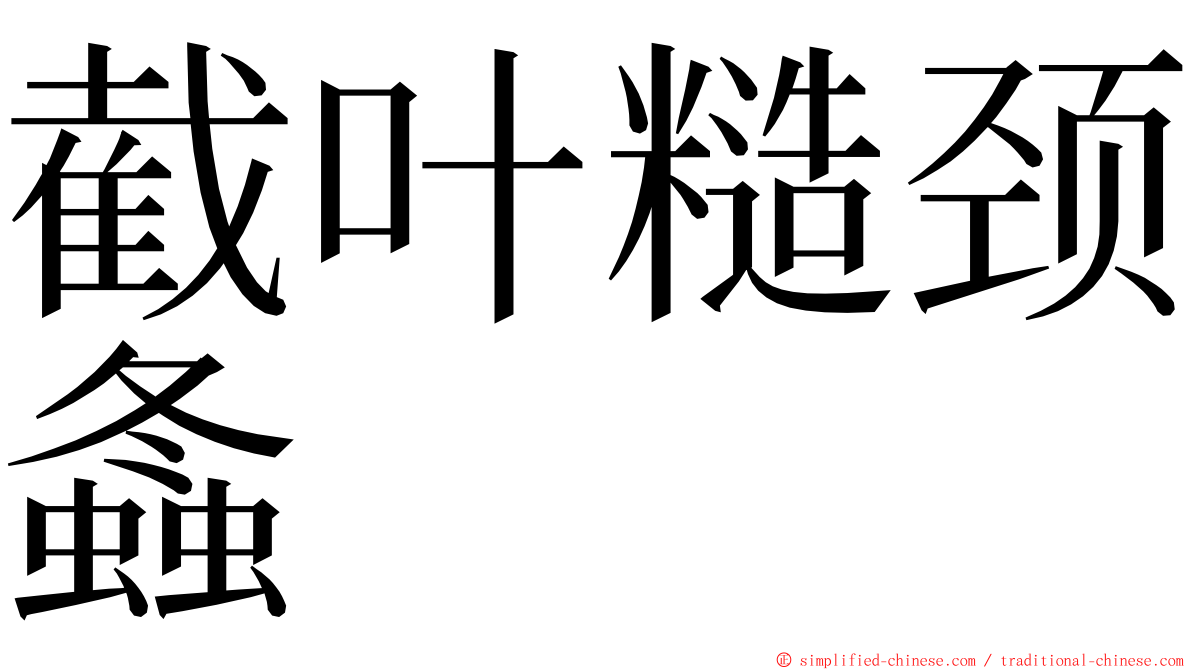 截叶糙颈螽 ming font