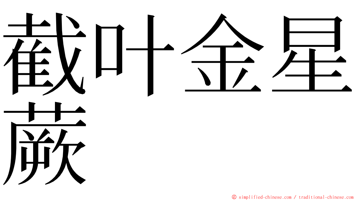 截叶金星蕨 ming font