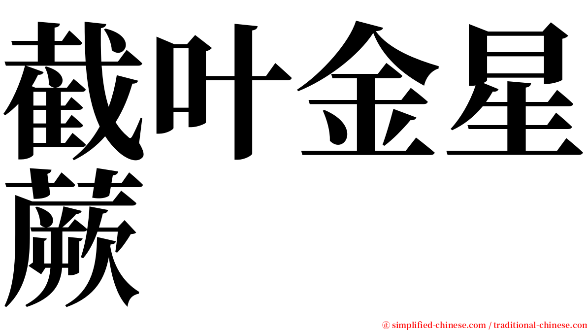 截叶金星蕨 serif font