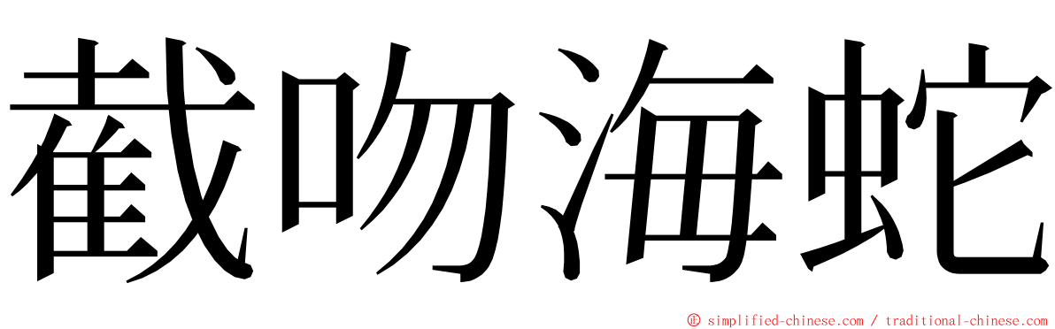 截吻海蛇 ming font