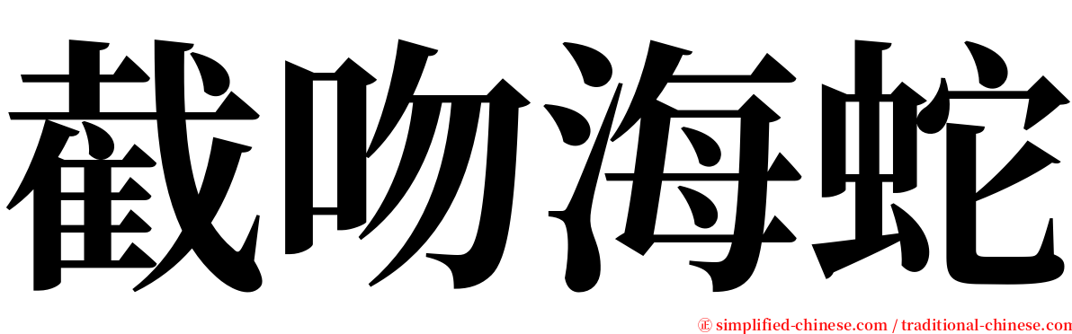 截吻海蛇 serif font