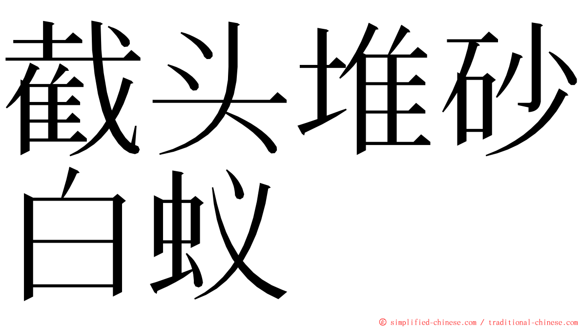 截头堆砂白蚁 ming font