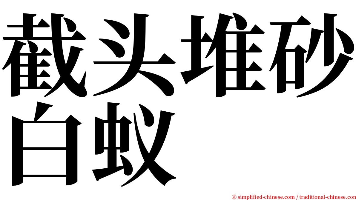 截头堆砂白蚁 serif font