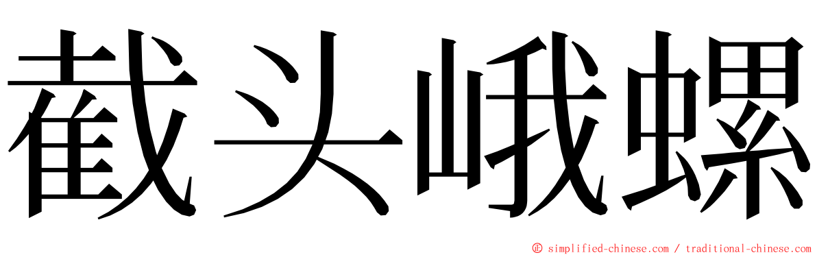 截头峨螺 ming font