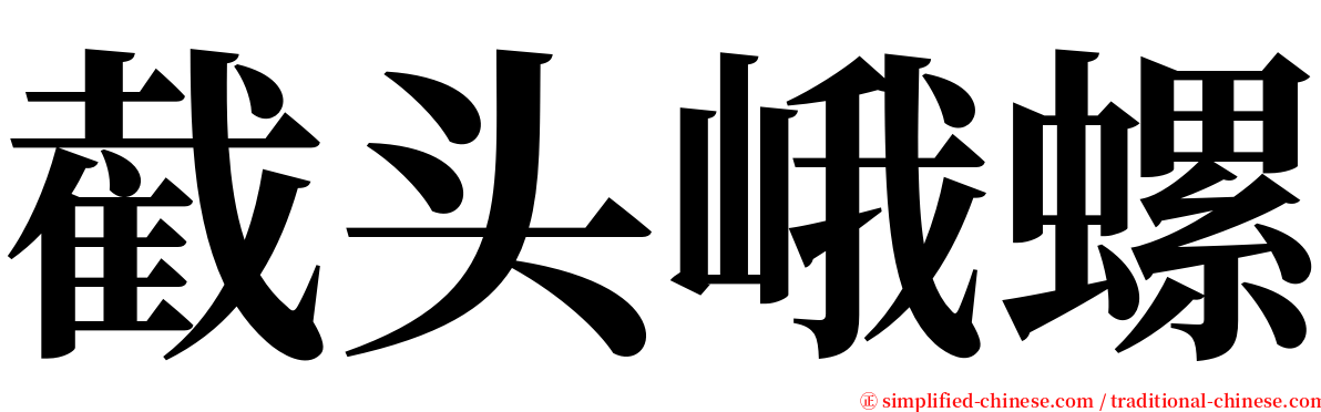 截头峨螺 serif font