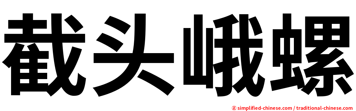 截头峨螺