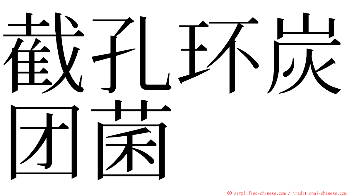 截孔环炭团菌 ming font