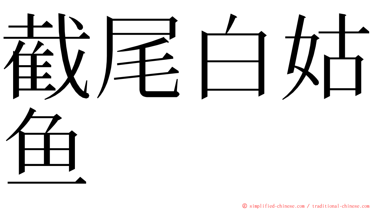 截尾白姑鱼 ming font