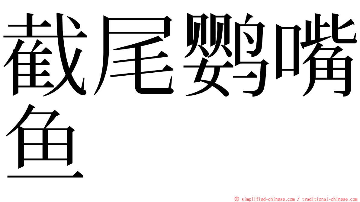 截尾鹦嘴鱼 ming font