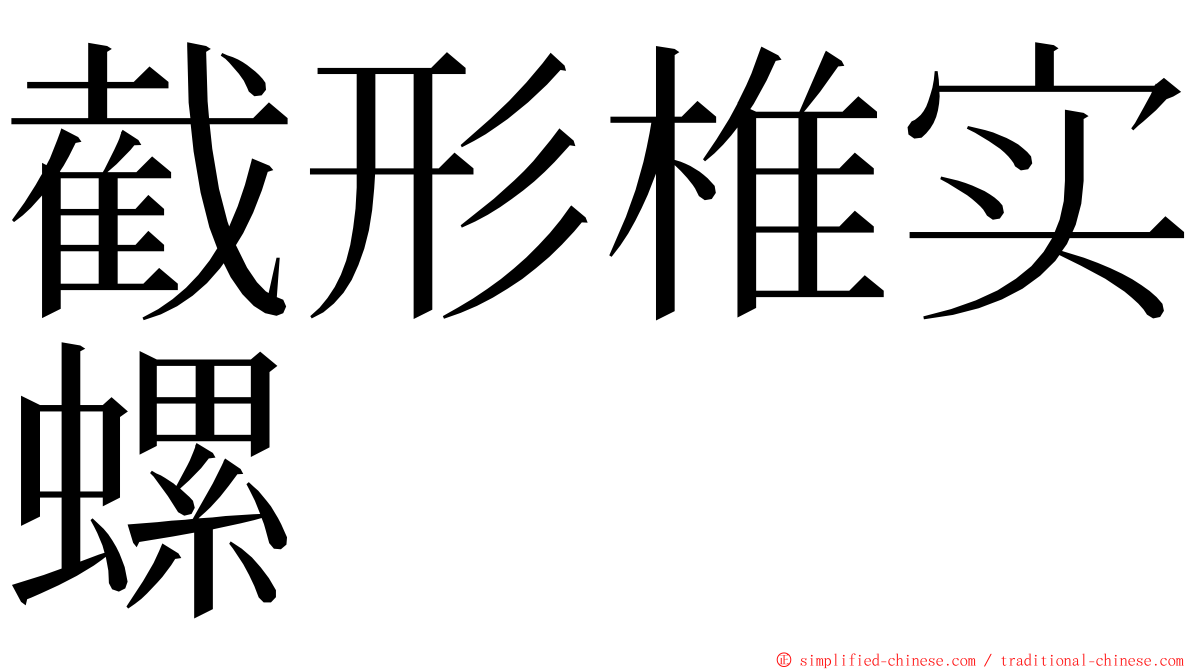 截形椎实螺 ming font