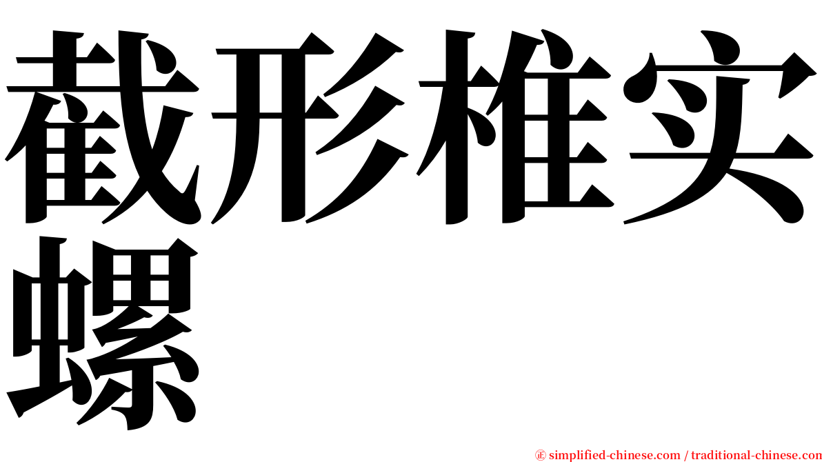 截形椎实螺 serif font