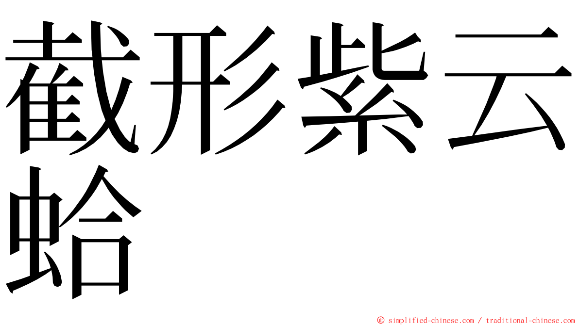 截形紫云蛤 ming font