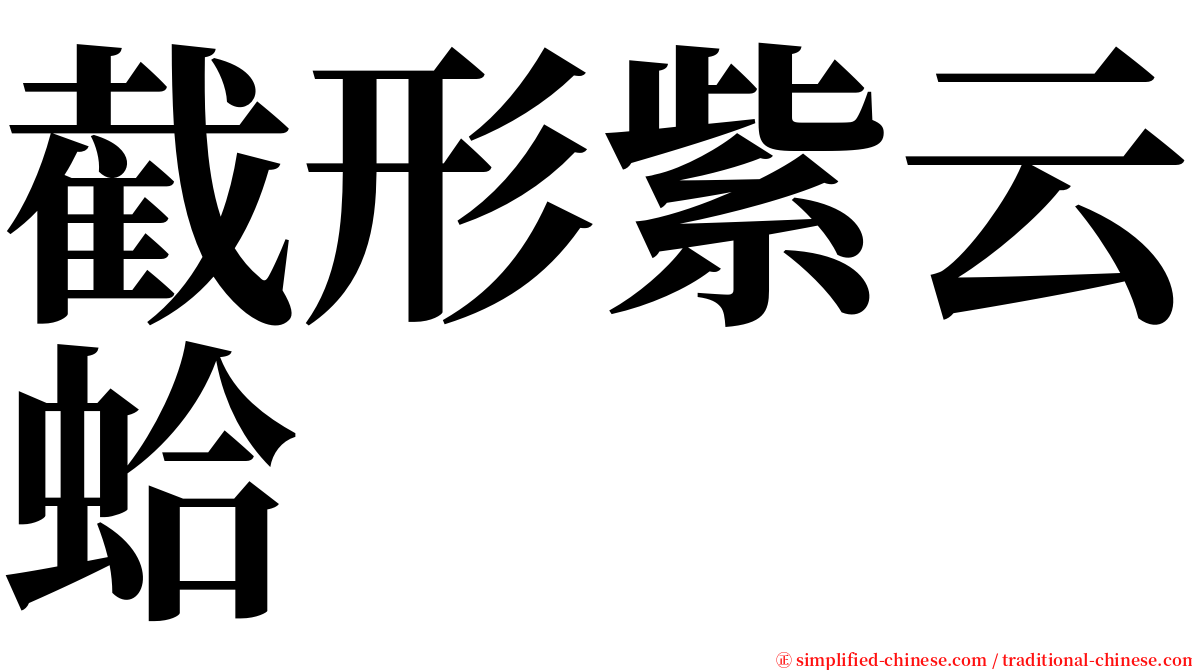 截形紫云蛤 serif font