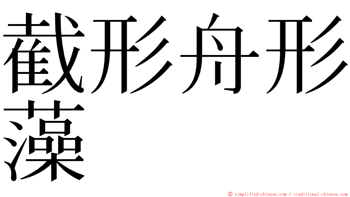 截形舟形藻 ming font