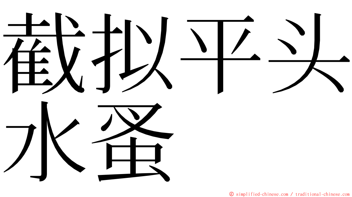 截拟平头水蚤 ming font