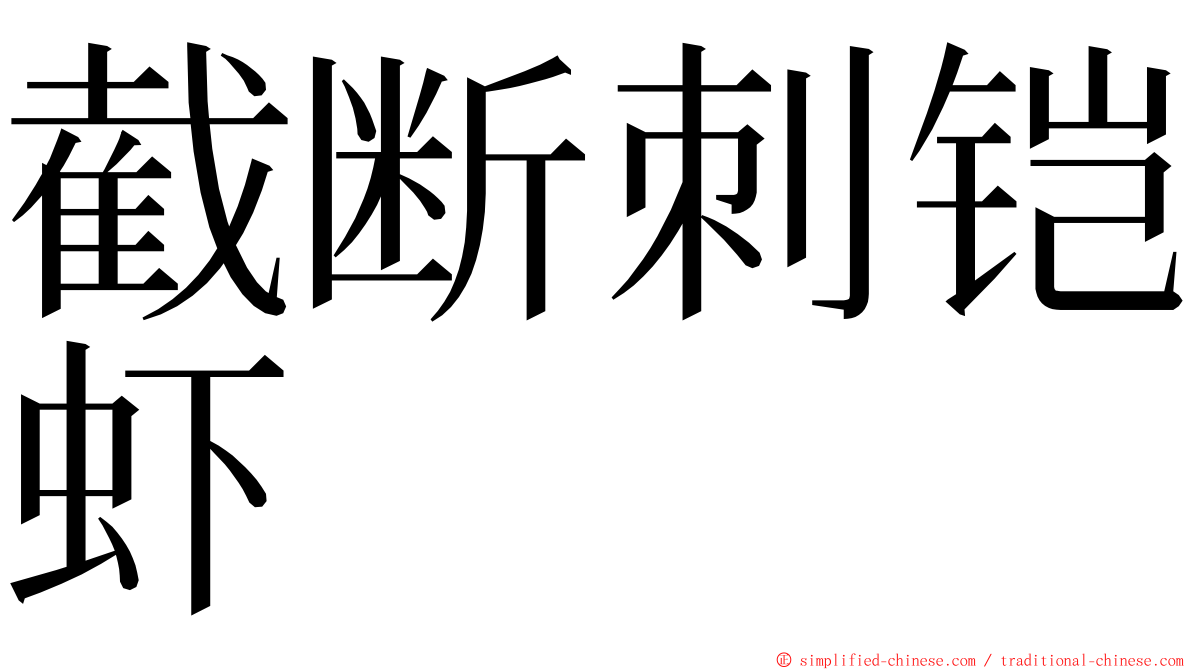 截断刺铠虾 ming font