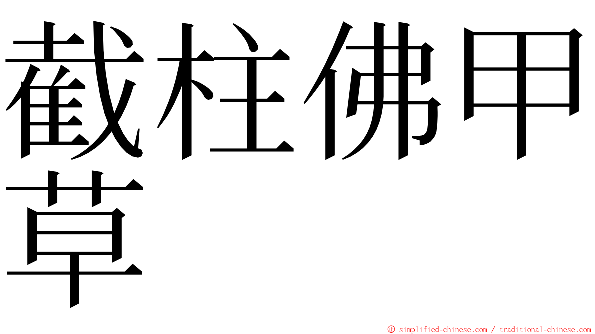 截柱佛甲草 ming font