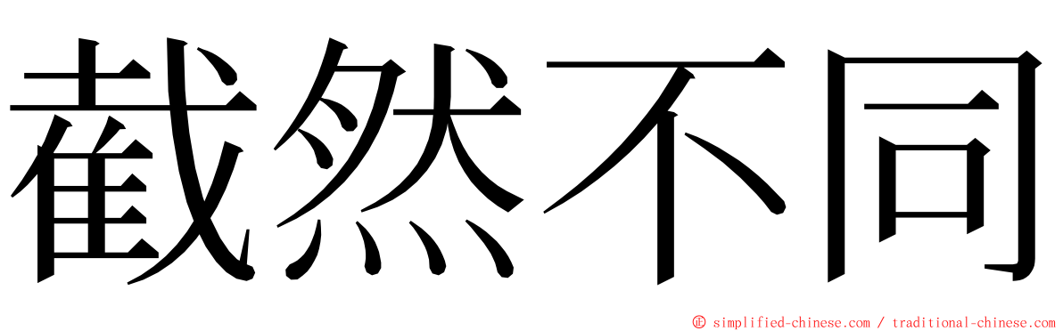 截然不同 ming font