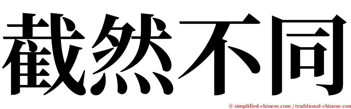 截然不同 serif font