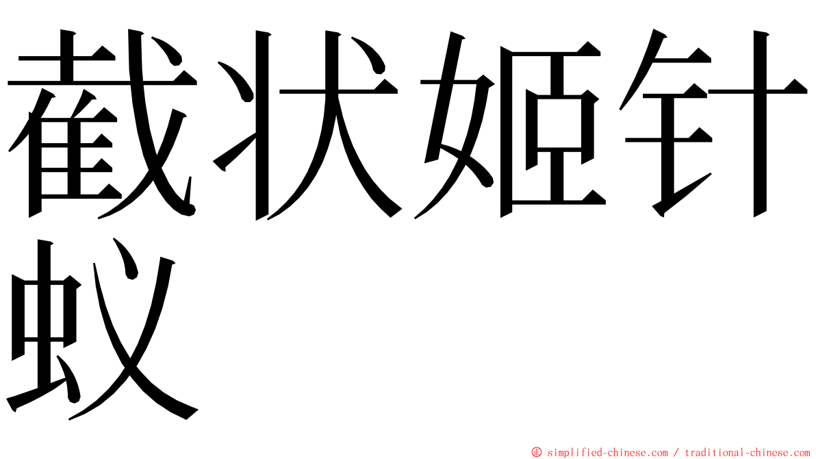 截状姬针蚁 ming font