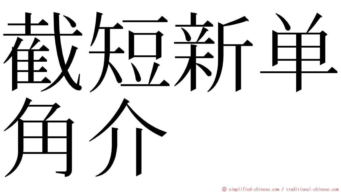 截短新单角介 ming font