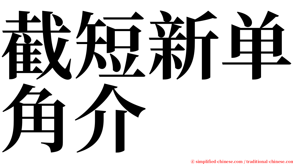 截短新单角介 serif font