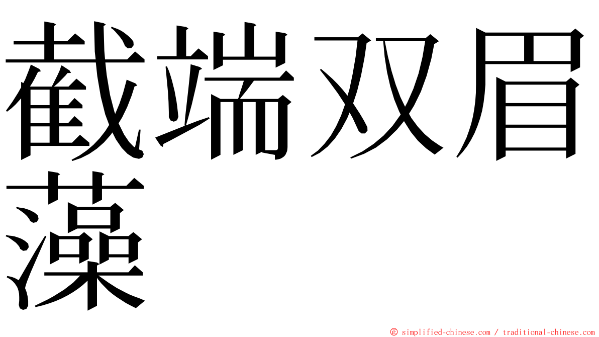 截端双眉藻 ming font