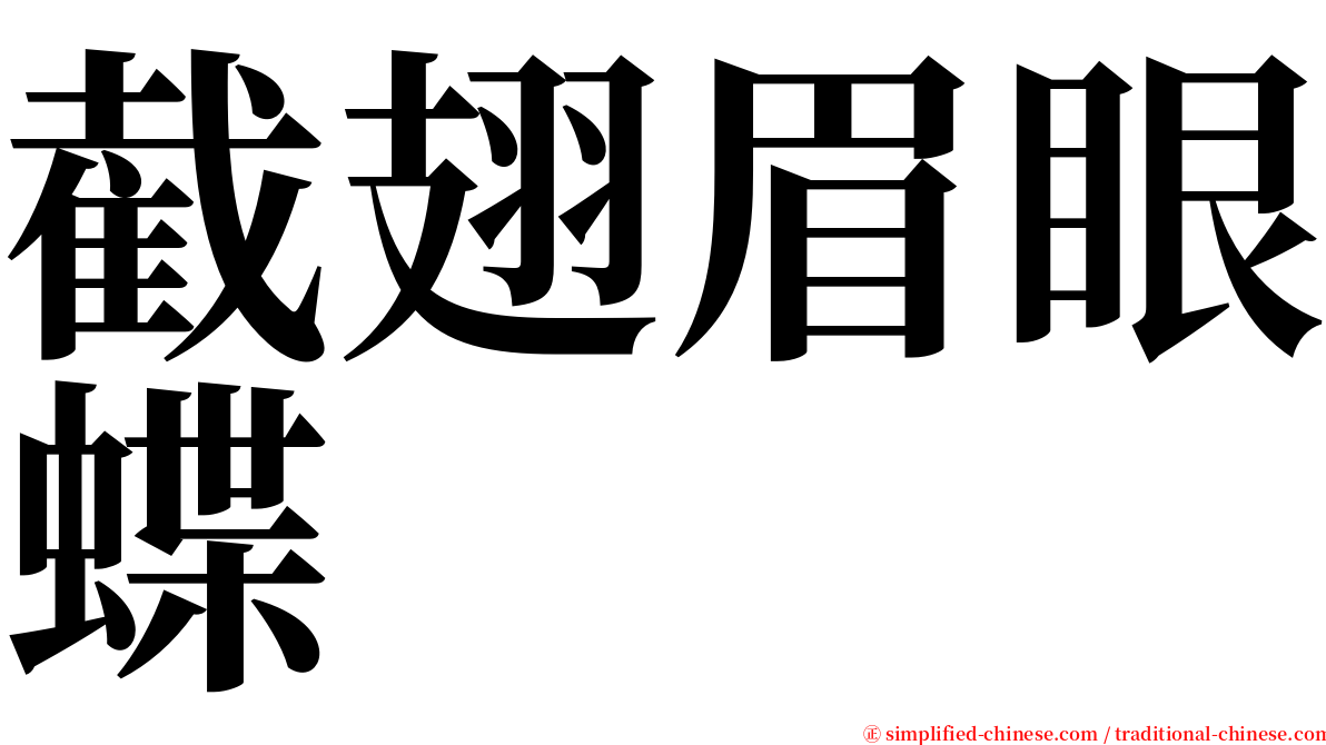 截翅眉眼蝶 serif font