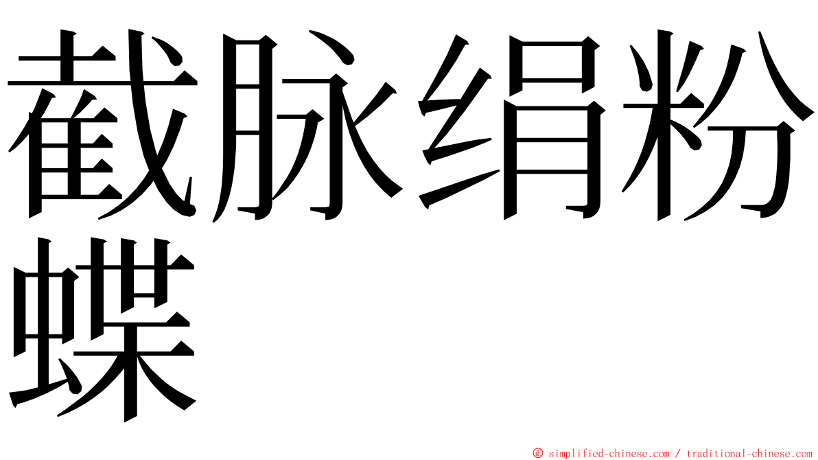 截脉绢粉蝶 ming font