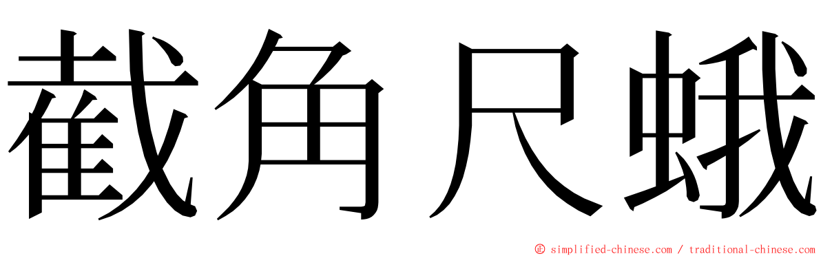 截角尺蛾 ming font