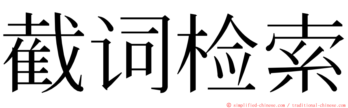 截词检索 ming font