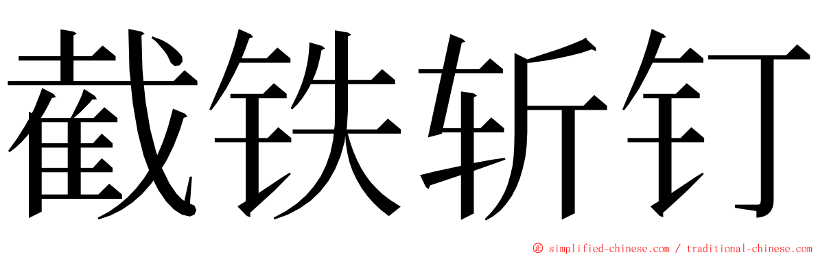 截铁斩钉 ming font