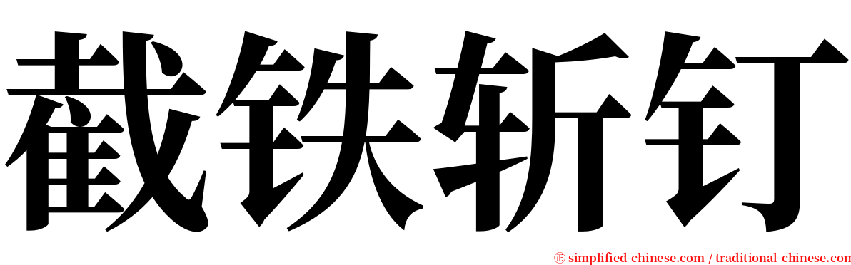 截铁斩钉 serif font