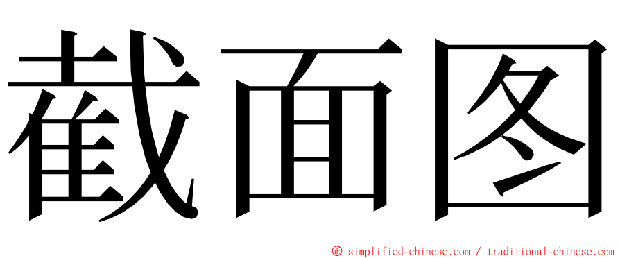 截面图 ming font