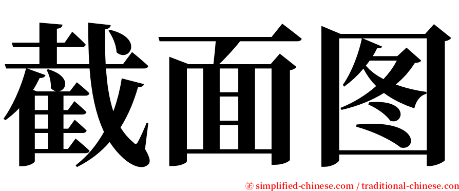 截面图 serif font