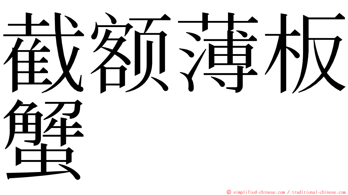 截额薄板蟹 ming font