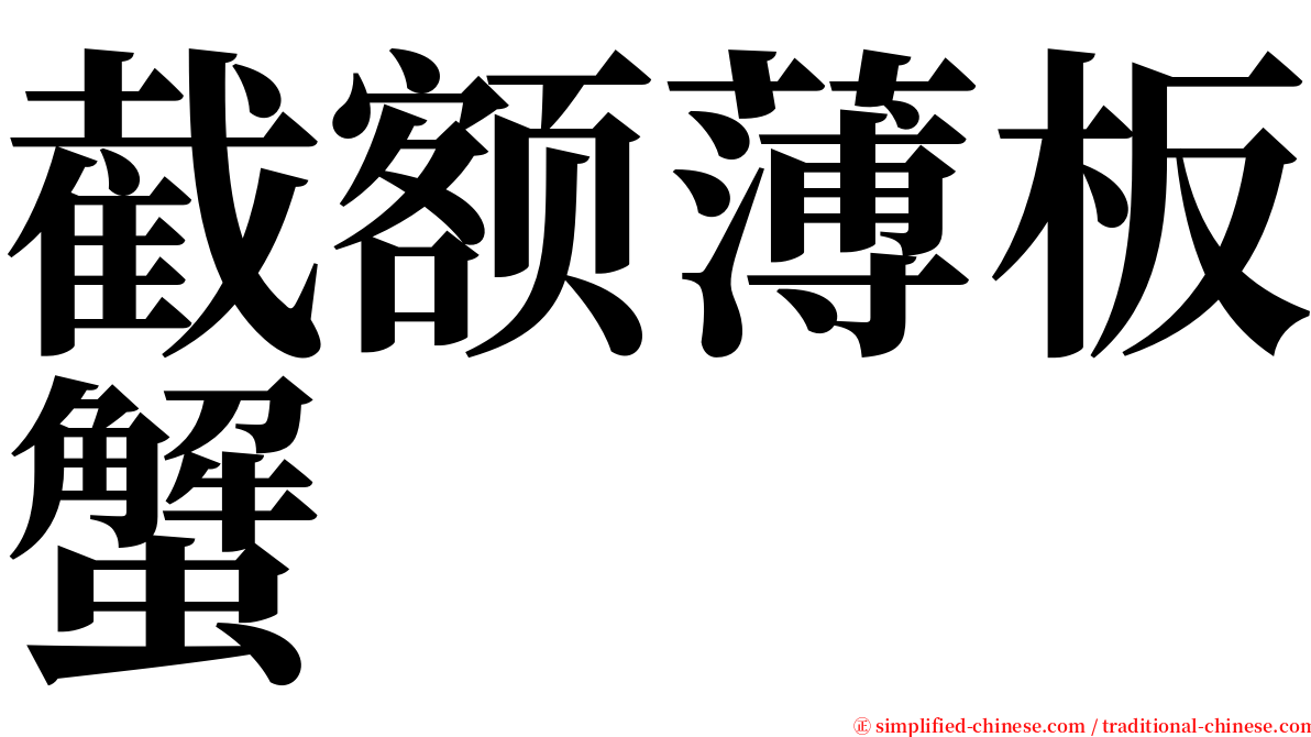 截额薄板蟹 serif font