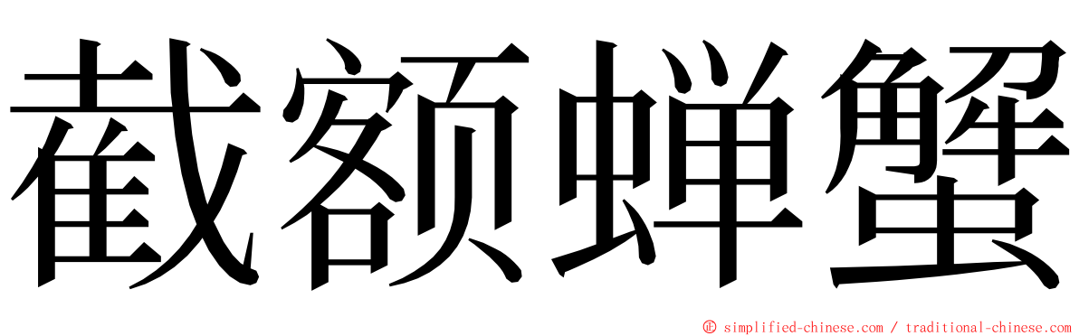 截额蝉蟹 ming font