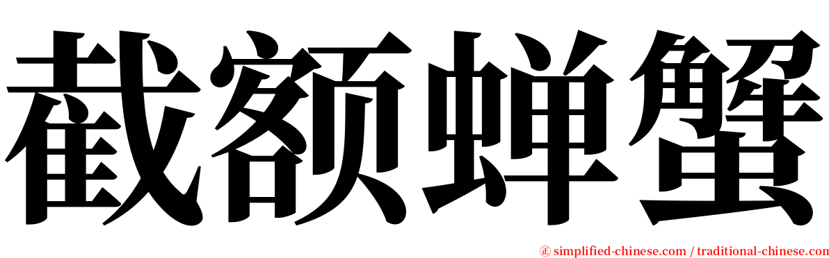 截额蝉蟹 serif font