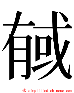 戫 ming font