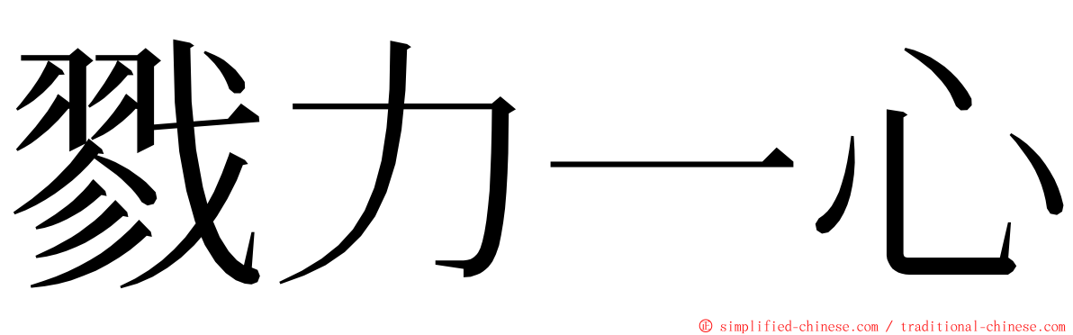 戮力一心 ming font