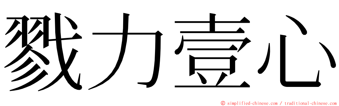 戮力壹心 ming font