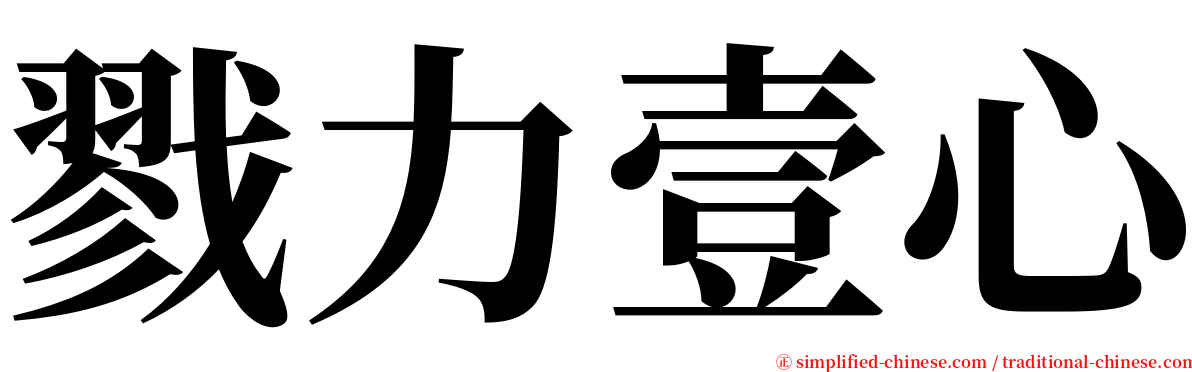 戮力壹心 serif font