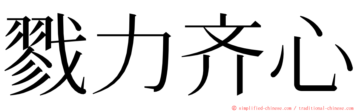 戮力齐心 ming font