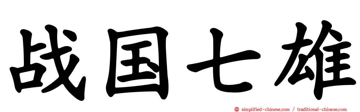 战国七雄