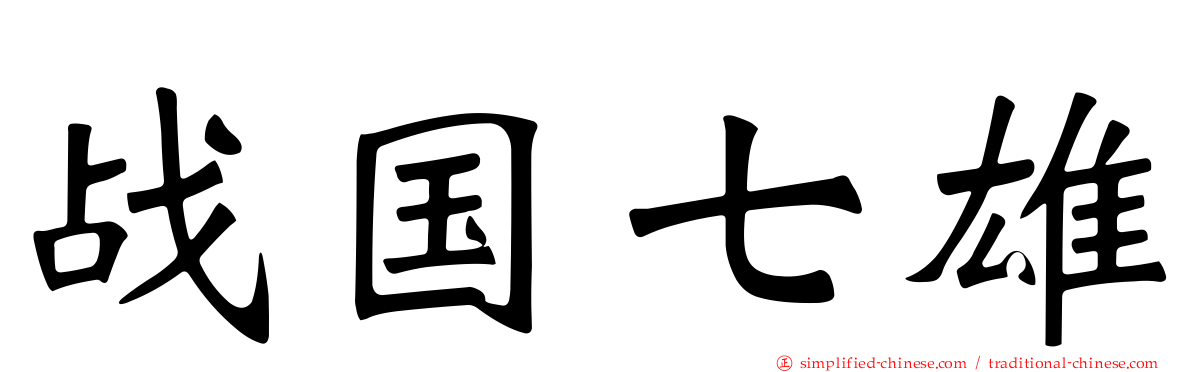 战国七雄